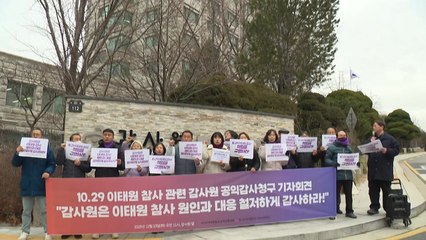이태원참사 유가족들, 감사원에 공익감사 청구..."합동감사 결과 미흡" / YTN