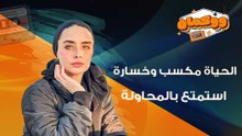 الحياة مكسب وخسارة.. استمتع بالمحاولة: الانهزام ليس نهاية الرحلة