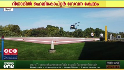 റിയാദിൽ ഹെലികോപ്ടർ സേവന കേന്ദ്രം വരുന്നു..