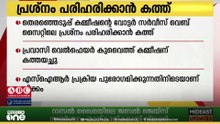 തെരഞ്ഞെടുപ്പ് കമ്മീഷൻ വെബ്സൈറ്റ്; പ്രശ്നം പരിഹരിക്കാൻ കത്ത്..