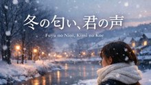 冬の匂い、君の声