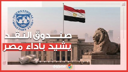 صندوق النقد الدولي يشيد بأداء مصر في المراجعتين الخامسة والسادسة دون تحفظات