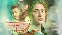 مسلسل على صدى الخلخال الحلقة 150 مدبلجة