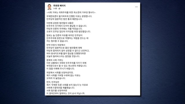 주호영, 필리버스터 사회 거부... 악법 통과 협조 못 해 / YTN
