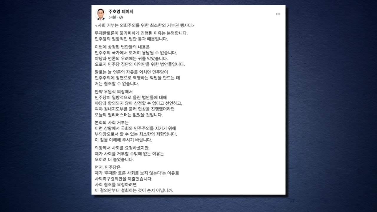 주호영, 필리버스터 사회 거부..."악법 통과 협조 못 해" / YTN