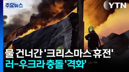 물 건너간 '크리스마스 휴전'...폭탄 테러에 대규모 공습 격화 / YTN