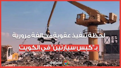 لحظة تنفيذ عقوبة مخالفة مرورية بـكبس سيارتين في الكويت