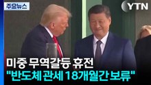 중국과 무역갈등 휴전한 미 "중국 반도체 추가관세 18개월간 보류" / YTN