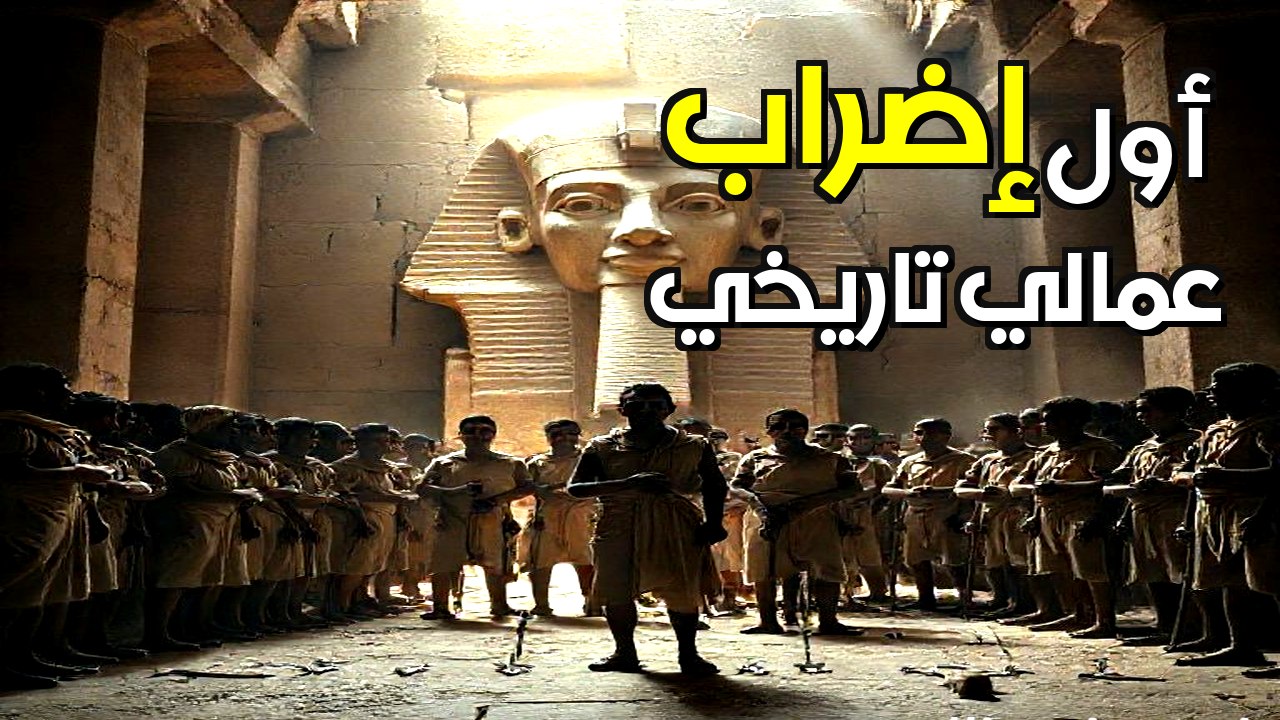 أول ثورة في التاريخ: عندما تحدى العمال الفراعنة وصرخوا "نحن جائعون!"