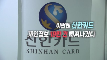 [영상] 이번엔 신한카드...19만 명 개인정보 유출 / YTN