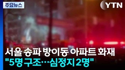 서울 송파 방이동 아파트 화재..."심정지 2명 이송" / YTN