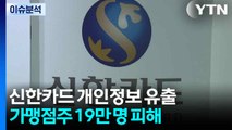 [스타트 경제] 신한카드, 가맹점주 19만 명 개인정보 유출...내부 직원 소행 / YTN