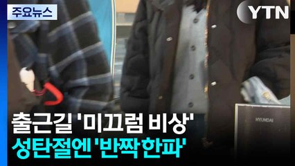 [날씨] 출근길 '미끄럼 비상'...성탄절엔 반짝 한파 찾아와 / YTN