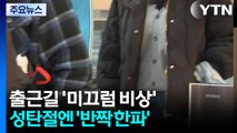 [날씨] 출근길 '미끄럼 비상'...성탄절엔 반짝 한파 찾아와 / YTN