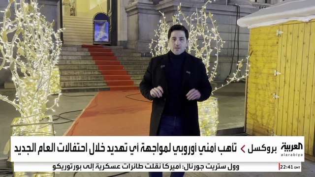 دول أوروبية ترفع الاستعدادات الأمنية تحسبا لأي تهديدات محتملة مع اقتراب احتفالات العام الجديد