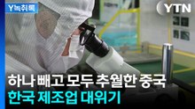 반도체에 따라 휘청일 판...중국에 죄다 추월 당한 한국 [굿모닝경제] / YTN
