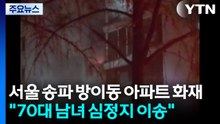 서울 송파 방이동 아파트 화재..."70대 남녀 심정지 이송" / YTN