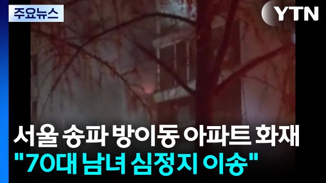 서울 송파 방이동 아파트 화재... 70대 남녀 심정지 이송 / YTN