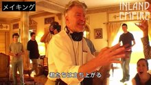 映画『インランド・エンパイア 4K』メイキング映像
