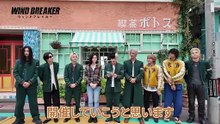映画『WIND BREAKER』特別映像
