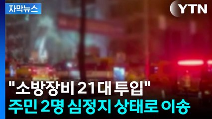 [자막뉴스] 창문 밖으로 검은 연기 '활활'...방이동 아파트 화재에 긴급출동 / YTN