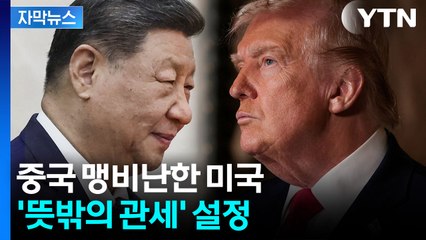 [자막뉴스] 트럼프, 시진핑 만나고 돌변?...뜻밖의 관세 결론 / YTN