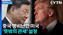 [자막뉴스] 트럼프, 시진핑 만나고 돌변?...뜻밖의 관세 결론 / YTN