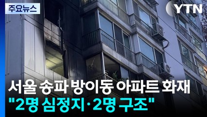 서울 송파 방이동 아파트 화재..."2명 심정지·2명 구조" / YTN