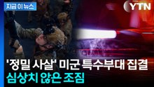 특수부대 병력에 항공기까지...미군 대이동에 심상찮은 전운 [지금이뉴스]  / YTN