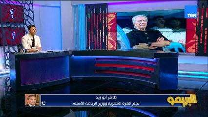 الكابتن طاهر أبوزيد: بيان اتحاد الكرة بشأن التطوير 2038 غير مفهوم وبطل أمم إفريقيا يولد من البطولة