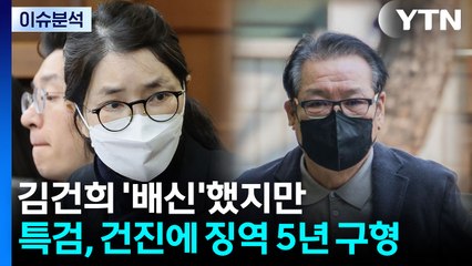 [뉴스UP] 김건희 '배신'했지만...특검, 건진에 징역 5년 구형 / YTN