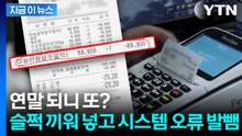 연말 되니 또? 슬쩍 끼워 넣고 '시스템 오류' 발뺌 [지금이뉴스] / YTN
