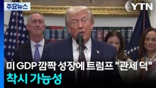 미국 3분기 GDP '깜짝 성장'에 트럼프 "관세 덕"..."착시 효과 가능성" / YTN