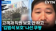 [자막뉴스] "표현을 못 할 정도로 화가 치밀어 올라"...하나 둘 열리는 쿠팡 내부 / YTN