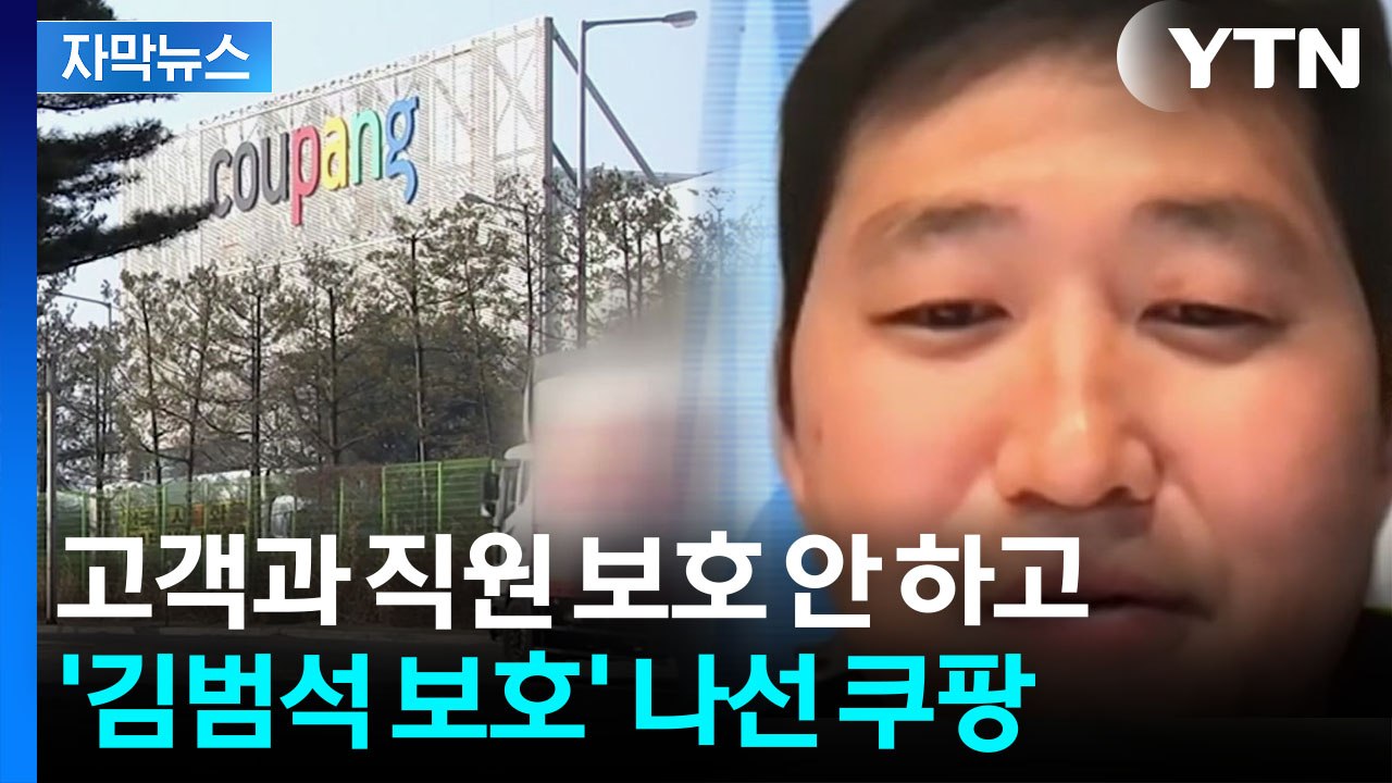 [자막뉴스] "표현을 못 할 정도로 화가 치밀어 올라"...하나 둘 열리는 쿠팡 내부...
