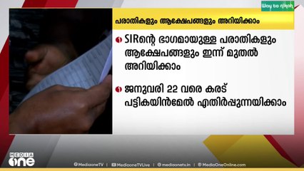 SIRലെ കരട് പട്ടികയിൻമേൽ പരാതികളും ആക്ഷേപങ്ങളും ഇന്നുമുതൽ അറിയിക്കാം. ജനുവരി 22 വരെ അവസരം