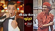 مهرجانات 2017 جديدة - مهرجان رزاق اتنظر - تيتو وحودة بندق ( جديد ) - YouTube