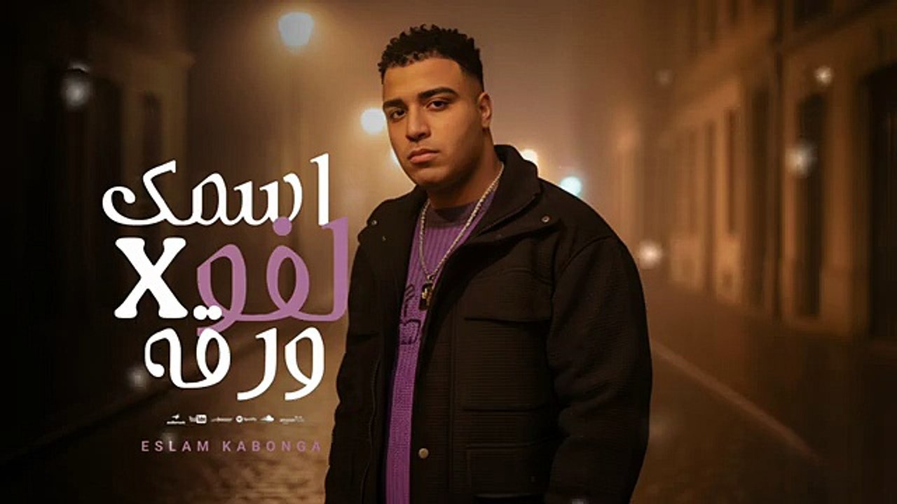 مهرجانات 2025 - اسمك لفه في ورقه - اسلام كابونجا - Eslam Kabonga ( Music Official 2025 )