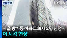 서울 방이동 아파트 화재로 2명 심정지...이 시각 현장 / YTN