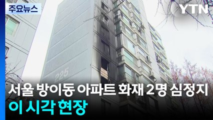 서울 방이동 아파트 화재로 2명 심정지...이 시각 현장 / YTN