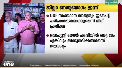 കൊച്ചി കോര്‍പറേഷൻ ഡെപ്യൂട്ടി മേയ‍ര്‍ പദവി ലഭിച്ചില്ല, യുഡിഎഫില്‍ പ്രതിഷേധവുമായി ലീ​ഗ്