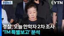 경찰, 오늘 한학자 구치소 2차 조사...'TM 특별보고' 분석 / YTN