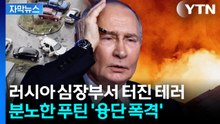[자막뉴스] 시동 걸자마자 사망한 군 고위급...분노한 푸틴 '피의 보복' / YTN