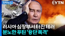 [자막뉴스] 시동 걸자마자 사망한 군 고위급...분노한 푸틴 '피의 보복' / YTN