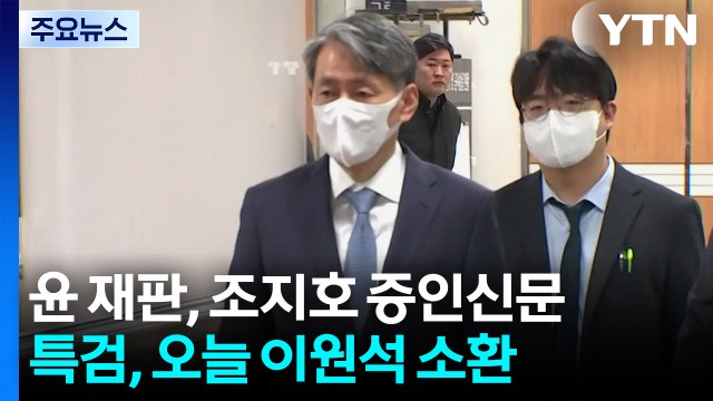 윤 재판, 조지호 증인신문...특검, 오늘 이원석 소환 / YTN