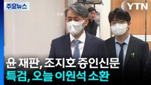 윤 재판, 조지호 증인신문...특검, 오늘 이원석 소환 / YTN