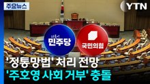 '정통망법' 처리 전망...'주호영 사회 거부' 여야 충돌 / YTN