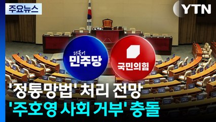 '정통망법' 처리 전망...'주호영 사회 거부' 여야 충돌 / YTN