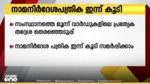സംസ്ഥാനത്ത് 'വീണ്ടും' തെരഞ്ഞെടുപ്പ്, 3 വാർഡുകളിലേക്കുള്ള നാമനിർദ്ദേശപത്രിക ഇന്ന് കൂടി നൽകാം