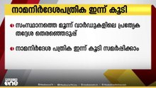സംസ്ഥാനത്ത് 'വീണ്ടും' തെരഞ്ഞെടുപ്പ്, 3 വാർഡുകളിലേക്കുള്ള നാമനിർദ്ദേശപത്രിക ഇന്ന് കൂടി നൽകാം
